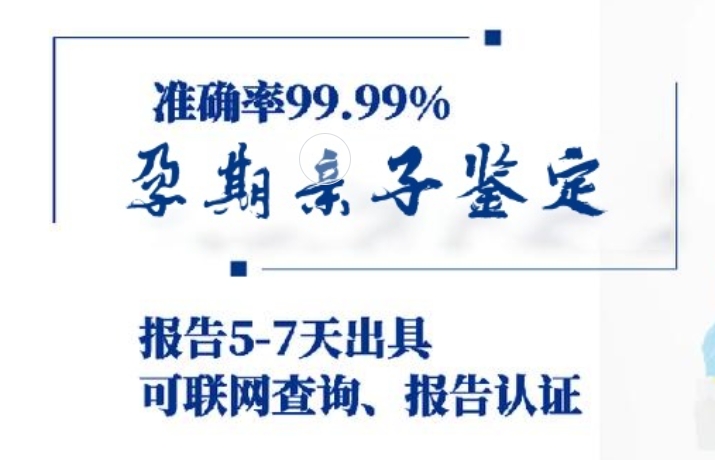 道县孕期亲子鉴定咨询机构中心