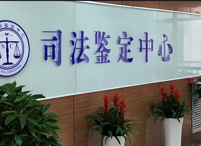 道县司法亲子鉴定咨询中心机构